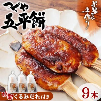 ふるさと納税 設楽町 お米から手作り!無添加のもちもち 五平餅 くるみだれ五平餅 9本(3本入り×3袋)