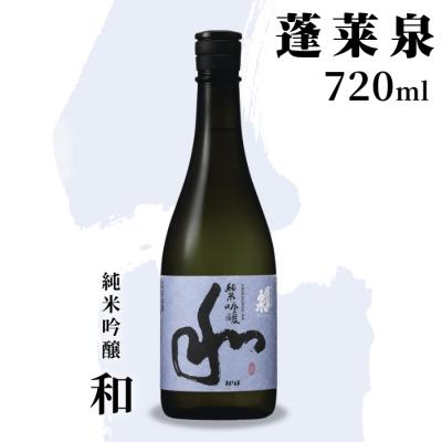 ふるさと納税 設楽町 日本酒 純米吟醸 甘口「和」720ml 15% 関谷醸造 蓬莱泉 米 お酒 アルコール