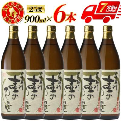 ふるさと納税 薩摩川内市 鹿児島県産 芋焼酎 900ml×6本セット 壷のひとりごと(25度) CS-242