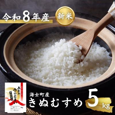 ふるさと納税 海士町 令和8年度産先行予約 きぬむすめ 5kg 精米 米