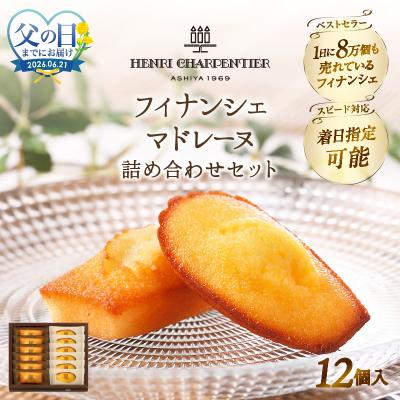 ふるさと納税 浜中町 父の日まで『フィナンシェ・マドレーヌ詰め合わせ(12個入り)』_H0030-116-fa