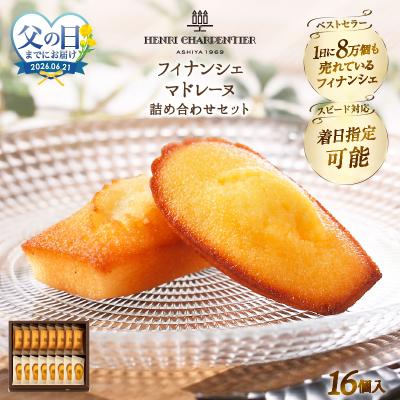 ふるさと納税 浜中町 『フィナンシェ・マドレーヌ詰め合わせ(16個入り)』_H0030-106-fa