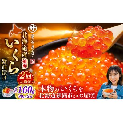 ふるさと納税 釧路市 いくら 80g×1個[2ヶ月連続定期便]