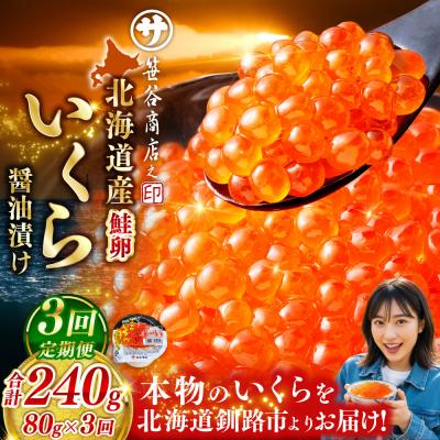 ふるさと納税 釧路市 いくら 80g×1個[3ヶ月連続定期便]