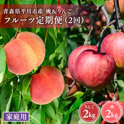 ふるさと納税 平川市 青森フルーツ満喫便 家庭用 桃&amp;りんご 2回定期コース