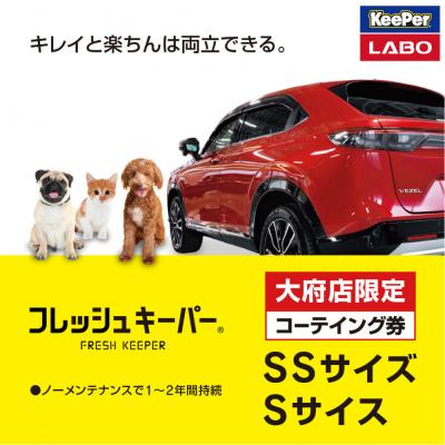 ふるさと納税 大府市 [大府店限定]KeePer LABO「フレッシュキーパー」コーティング券(SSサイズ・Sサイズ)