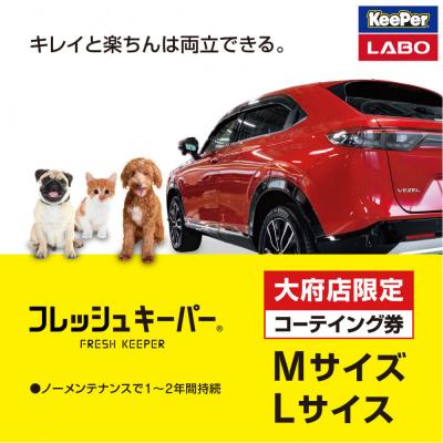 ふるさと納税 大府市 [大府店限定]KeePer LABO「フレッシュキーパー」コーティング券(Mサイズ・Lサイズ)