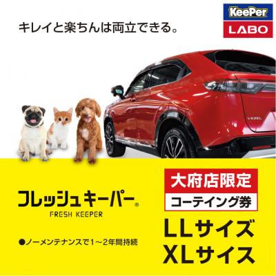 ふるさと納税 大府市 [大府店限定]KeePer LABO「フレッシュキーパー」コーティング券(LLサイズ・XLサイズ)