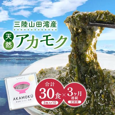 ふるさと納税 山田町 ≪3ヶ月連続でお届け!≫[定期便]山田湾産 天然プレミアム冷凍アカモク90食分(30g×30食)×3