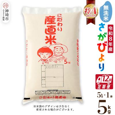 ふるさと納税 神埼市 【令和8年産 新米先行受付】さがびより 無洗米 5kg【12ヶ月定期便】農園(H061E55) | 