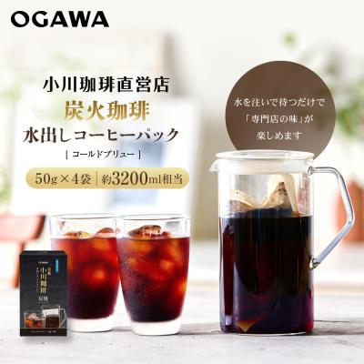 ふるさと納税 京都市 [小川珈琲]水出しアイスコーヒーパック 50g×4袋(約3200ml相当)|京都 OGAWA