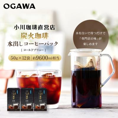 ふるさと納税 京都市 [小川珈琲]水出しアイスコーヒーパック 50g×12袋(約9600ml相当)|京都 OGAWA