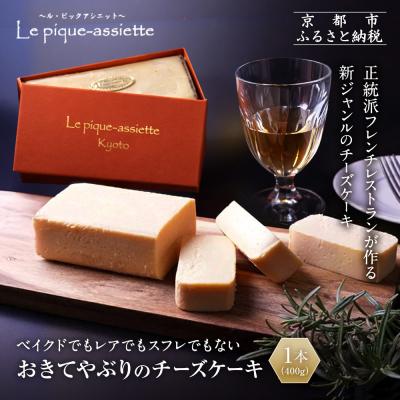 ふるさと納税 京都市 [ル・ピックアシエット]おきてやぶりのチーズケーキ 1本(400g)|京都 人気フレンチ スイーツ
