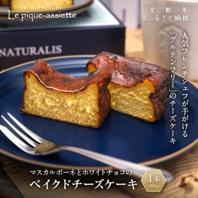 ふるさと納税 京都市 [ル・ピックアシエット]マスカルポーネとホワイトチョコのベイクドチーズケーキ 1本(300g)|京都
