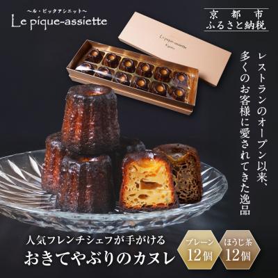 ふるさと納税 京都市 [ル・ピックアシエット]おきてやぶりのカヌレ プレーン/ほうじ茶 12個×2箱セット|京都