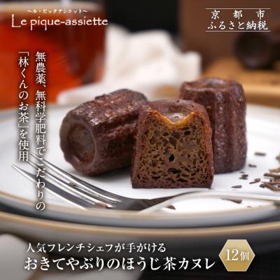 ふるさと納税 京都市 [ル・ピックアシエット]おきてやぶりのほうじ茶カヌレ 12個|京都 人気フレンチ スイーツ カヌレ