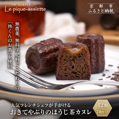 ふるさと納税 京都市 [ル・ピックアシエット]おきてやぶりのほうじ茶カヌレ 12個×2箱セット|京都 人気フレンチ