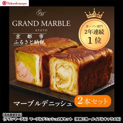 ふるさと納税 京都市 [高島屋選定品][グランマーブル]マーブルデニッシュ2本セット(京都三色・メイプルキャラメル)