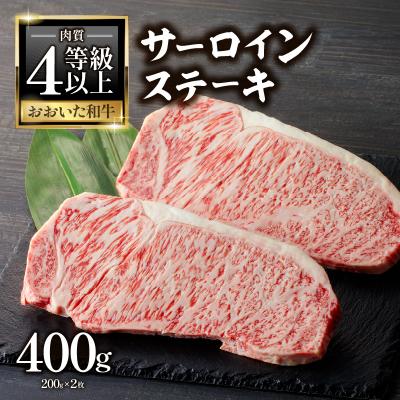 ふるさと納税 大分市 [父の日ギフト]おおいた和牛 サーロインステーキ400g≪6月21日お届け≫_A01139-C