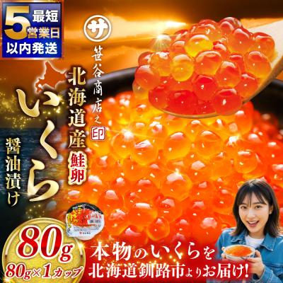 ふるさと納税 釧路市 [5営業日以内発送]いくら 80g×1個