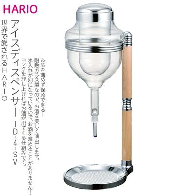 ふるさと納税 古河市 HARIO アイスディスペンサー[ID-4-SV] | ハリオ 耐熱 ガラス 食器 器 _BE36