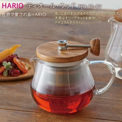 ふるさと納税 古河市 HARIO ティーポット ティオール・ウッド[TEO-70-OV]|ハリオ 耐熱 ガラス _BE34