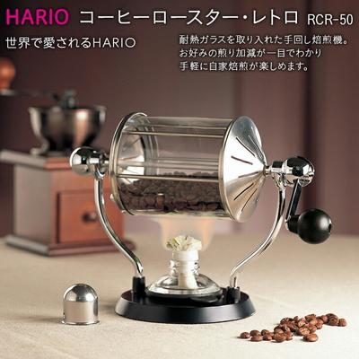 ふるさと納税 古河市 HARIO 焙煎機 コーヒーロースター・レトロ[RCR-50] | ハリオ 耐熱 _BE32
