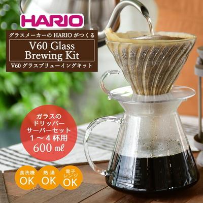 ふるさと納税 古河市 HARIO ドリッパーセット V60 Glass Brewing Kit[S-VGBK-02-T]