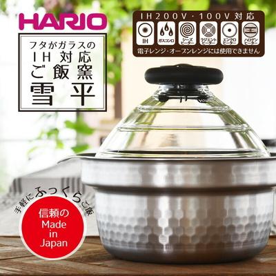 ふるさと納税 古河市 HARIO フタがガラスのIH対応ご飯釜 雪平[GIS-200] | ハリオ はりお _BD30