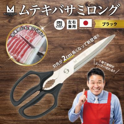 ふるさと納税 関市 ムテキバサミ ロングタイプ ブラック[食洗機対応]Wギザ刃のキッチンハサミ 調理器具 キッチン用品