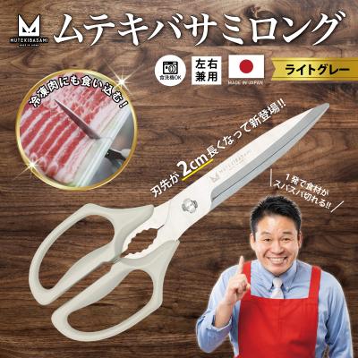 ふるさと納税 関市 ムテキバサミ ロングタイプ ライトグレー[食洗機対応]Wギザ刃のキッチンハサミ 調理器具