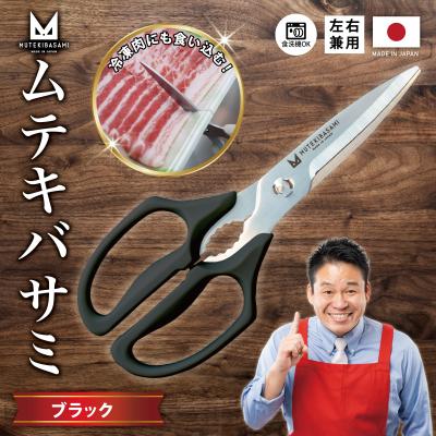 ふるさと納税 関市 ムテキバサミ ブラック[食洗機対応]Wギザ刃のキッチンハサミ 調理器具 キッチン用品