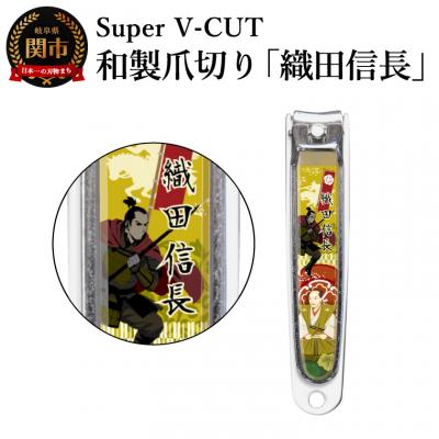 ふるさと納税 関市 和製爪切り Super V-CUT 織田信長(VN1-83G-ON)日本製 カバー付 爪キャッチャー