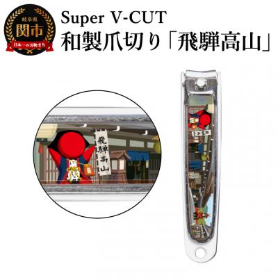 ふるさと納税 関市 和製爪切り Super V-CUT 飛騨高山(VN1-83G-HT)日本製 カバー付 爪キャッチャー