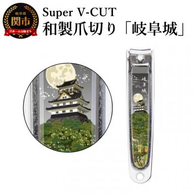 ふるさと納税 関市 和製爪切り Super V-CUT 岐阜城(VN1-83G-GF)日本製 カバー付き 爪キャッチャー