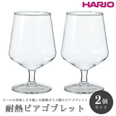ふるさと納税 古河市 HARIO 耐熱ビアゴブレット 2個セット[HBG-3524] | ハリオ 耐熱 _EB01