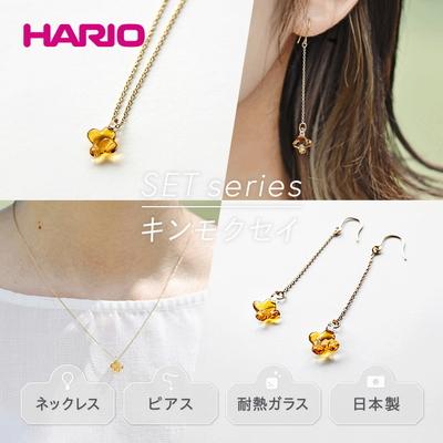 ふるさと納税 古河市 HARIOネックレス&amp;ピアスイイダ傘店キンモクセイアンバー[HAII-KA-N][HAII-KA-P