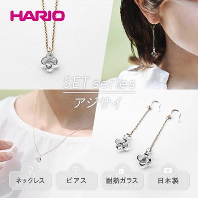 ふるさと納税 古河市 HARIO ネックレス&amp;ピアス イイダ傘店アジサイグレー[HAII-AG-N][HAII-AG-P]