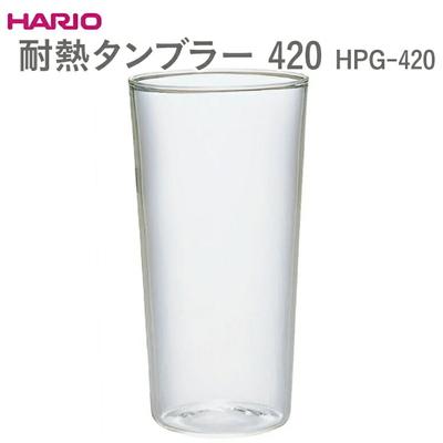 ふるさと納税 古河市 HARIO 耐熱タンブラー 420 HPG-420 | ハリオ はりお 耐熱 ガラス _EB56