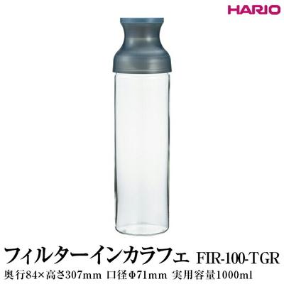 ふるさと納税 古河市 HARIO フィルターインカラフェ(グレー) FIR-100-TGR | ハリオ 耐熱 _FI78