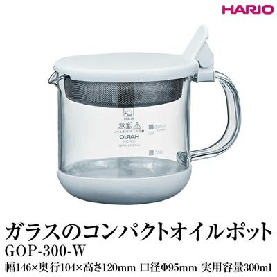 ふるさと納税 古河市 HARIO ガラスのコンパクトオイルポット GOP-300-W | ハリオ 耐熱 _FI82
