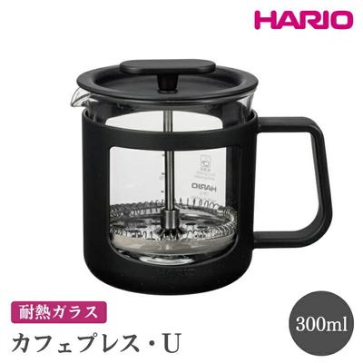 ふるさと納税 古河市 HARIO カフェプレス・U[CPU-2-B] | ハリオ 珈琲 おしゃれ コーヒー _EB43