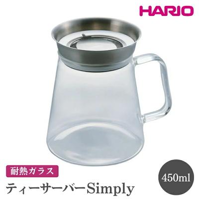ふるさと納税 古河市 HARIO ティーサーバー Simply[TS-45-HSV] | ハリオ おしゃれ _FI08