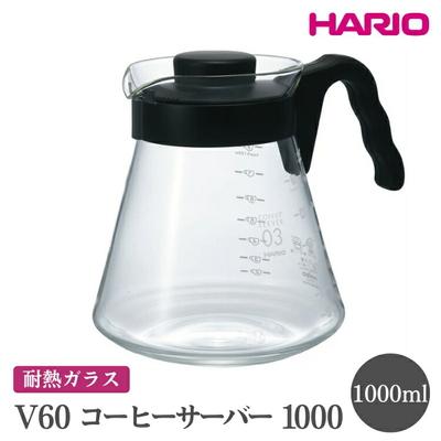 ふるさと納税 古河市 HARIO V60 コーヒーサーバー 1000[VCS-03B] | ハリオ おしゃれ _FI15