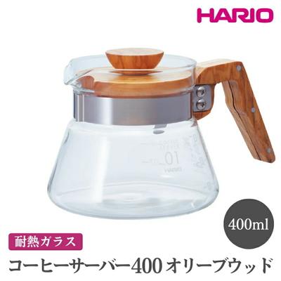 ふるさと納税 古河市 HARIO コーヒーサーバー 400 オリーブウッド[VCWN-40-OV] _FI17
