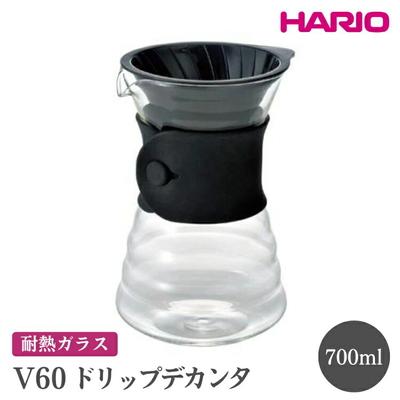 ふるさと納税 古河市 HARIO V60 ドリップデカンタ[VDD-02B] | ハリオ おしゃれ 耐熱 _FI19
