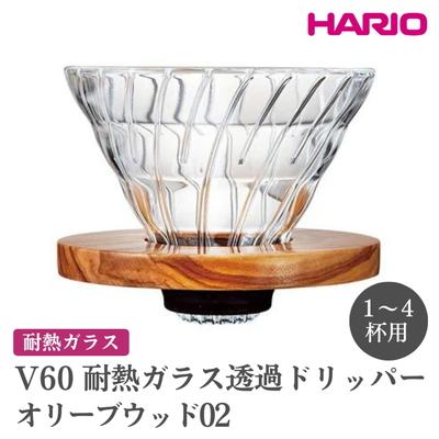 ふるさと納税 古河市 HARIO V60 耐熱ガラス透過ドリッパーオリーブウッド[VDGR-02-OV] _FI25