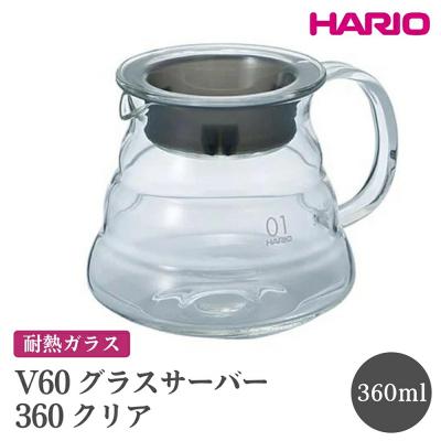 ふるさと納税 古河市 HARIO V60 グラスサーバー 360 クリア[XGSR-36-TB] | ハリオ _FI39