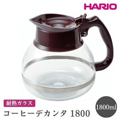 ふるさと納税 古河市 HARIO ハリオコーヒーデカンタ 1800[CDH-18CBR] | ハリオ シンプル _FI53