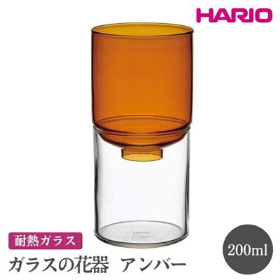 ふるさと納税 古河市 HARIO ガラスの花器[GK-200-AB] | ハリオ おしゃれ シンプル _FI80